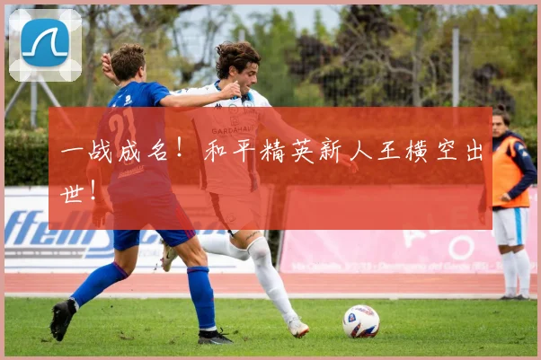 一战成名!和平精英新人王横空出世!