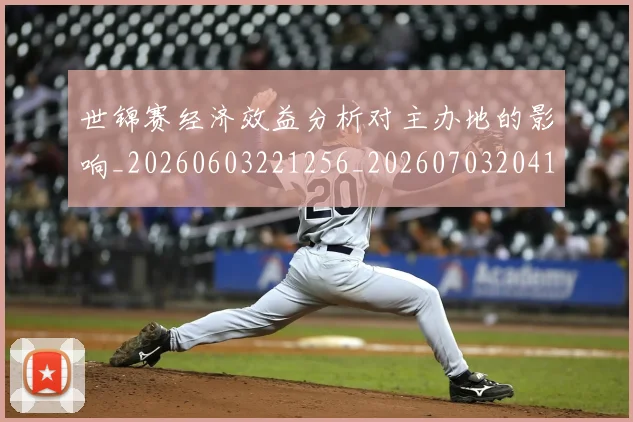 世锦赛经济效益分析对主办地的影响_20260603221256_20260703204140