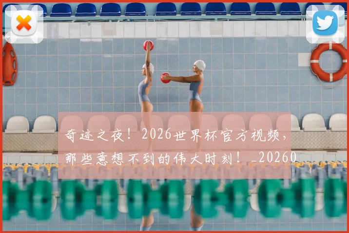 奇迹之夜！2026世界杯官方视频，那些意想不到的伟大时刻！_20260604144540