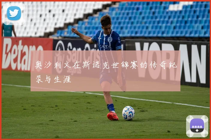 奥沙利文在斯诺克世锦赛的传奇纪录与生涯