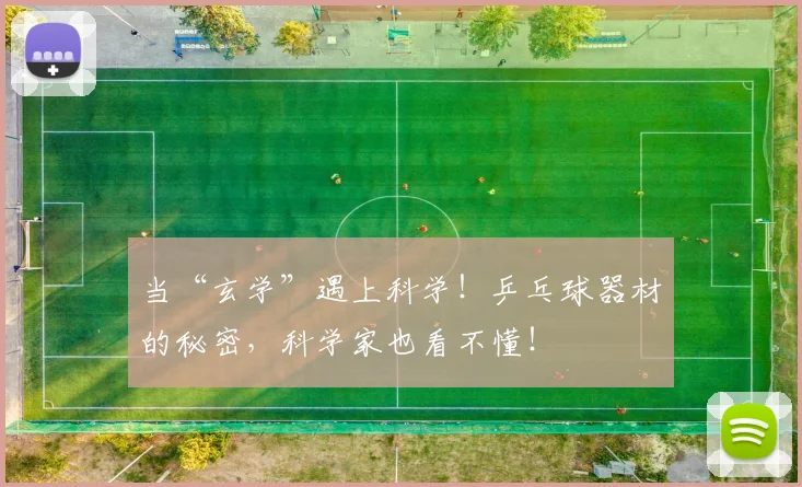 当“玄学”遇上科学!乒乓球器材的秘密,科学家也看不懂!