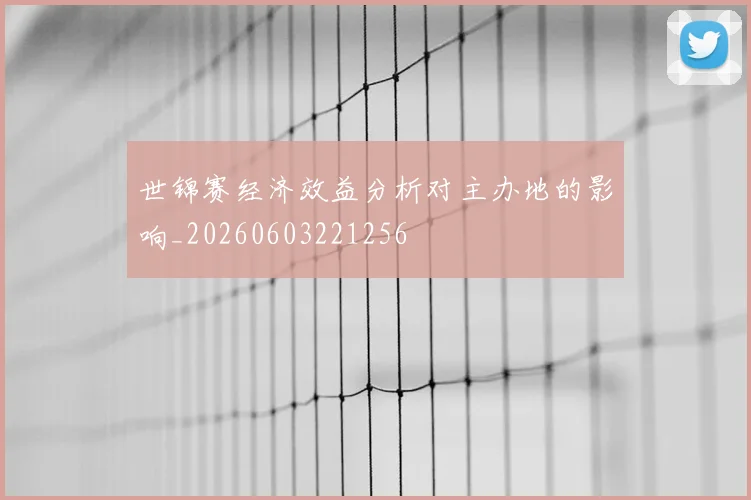 世锦赛经济效益分析对主办地的影响_20260603221256