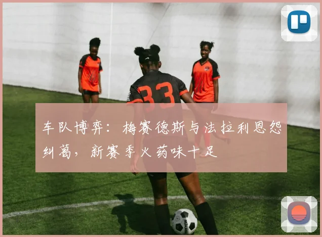 车队博弈：梅赛德斯与法拉利恩怨纠葛，新赛季火药味十足