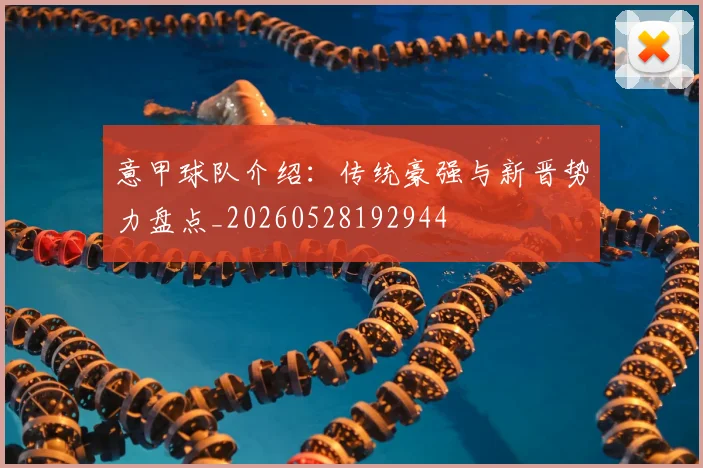 意甲球队介绍：传统豪强与新晋势力盘点_20260528192944
