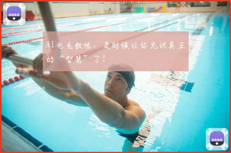 AI电竞教练，是时候让你见识真正的“智慧”了！