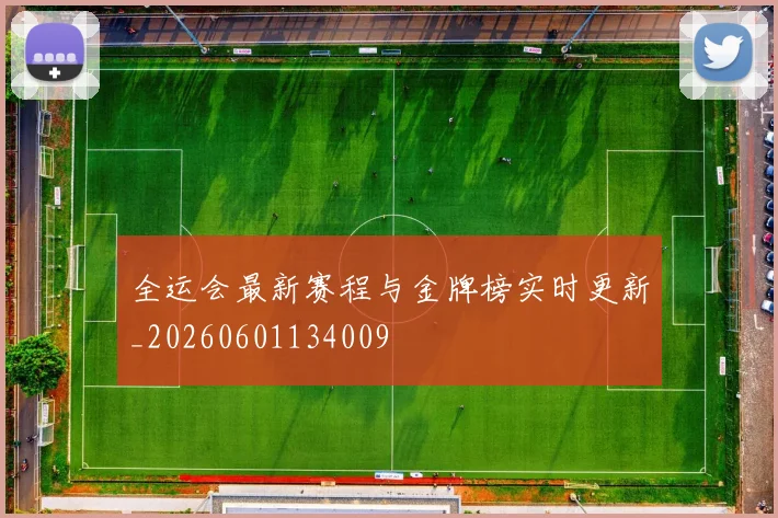 全运会最新赛程与金牌榜实时更新_20260601134009