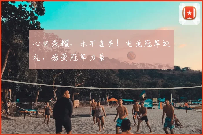 心怀荣耀，永不言弃！电竞冠军巡礼，感受冠军力量