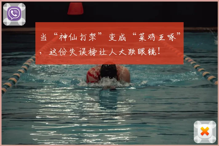 当“神仙打架”变成“菜鸡互啄”,这份失误榜让人大跌眼镜!
