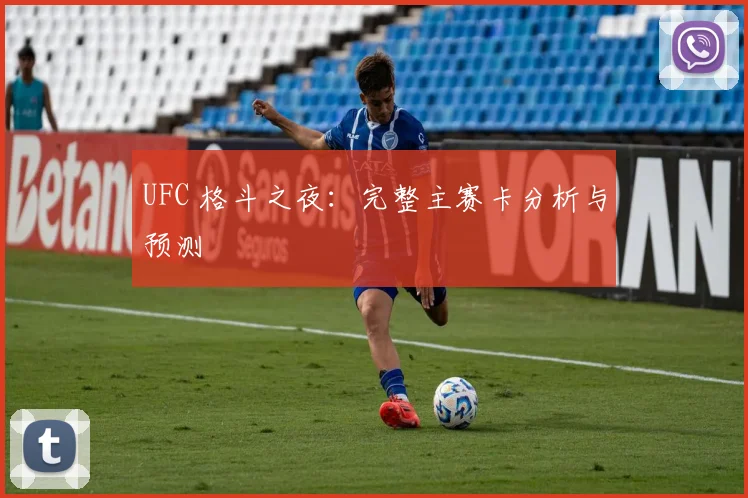UFC 格斗之夜：完整主赛卡分析与预测