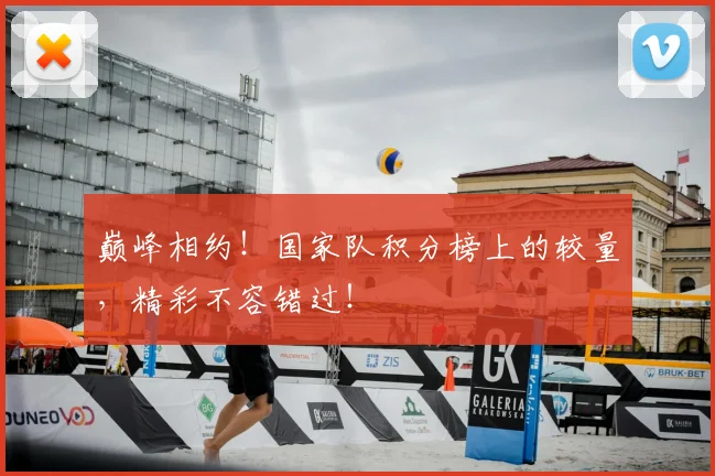 巅峰相约！国家队积分榜上的较量，精彩不容错过！