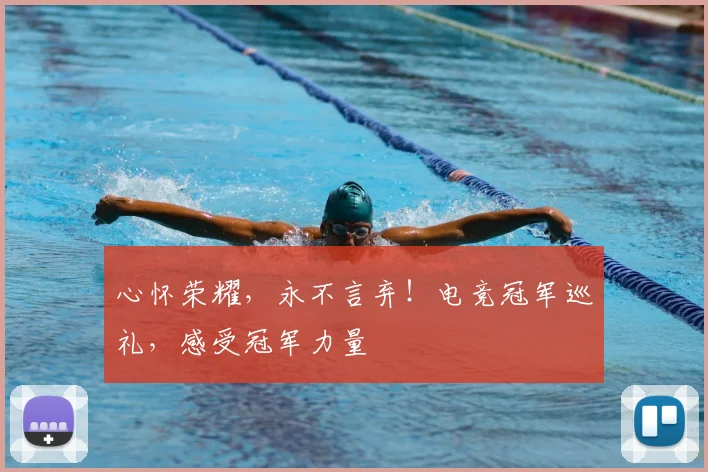 心怀荣耀，永不言弃！电竞冠军巡礼，感受冠军力量