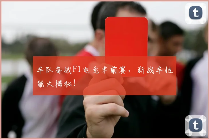 车队备战F1电竞季前赛,新战车性能大揭秘!
