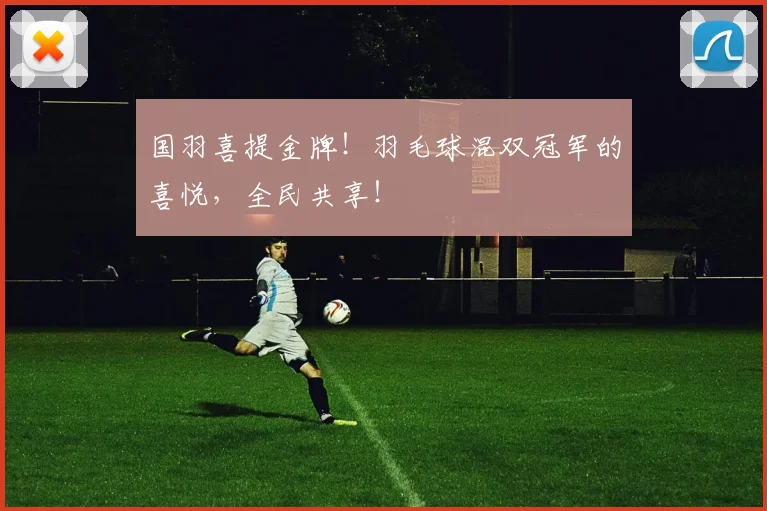 国羽喜提金牌！羽毛球混双冠军的喜悦，全民共享！
