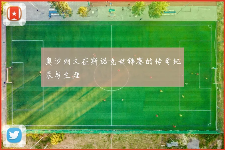 奥沙利文在斯诺克世锦赛的传奇纪录与生涯