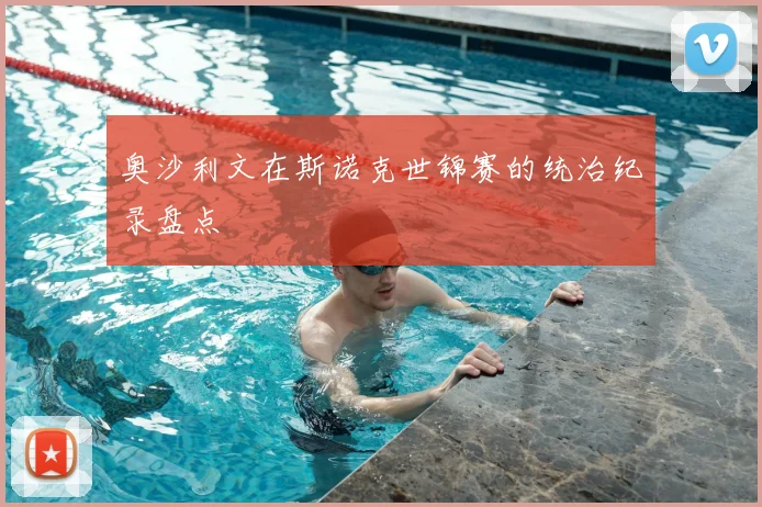 奥沙利文在斯诺克世锦赛的统治纪录盘点