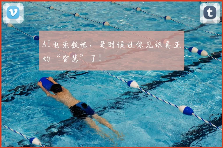 AI电竞教练,是时候让你见识真正的“智慧”了!