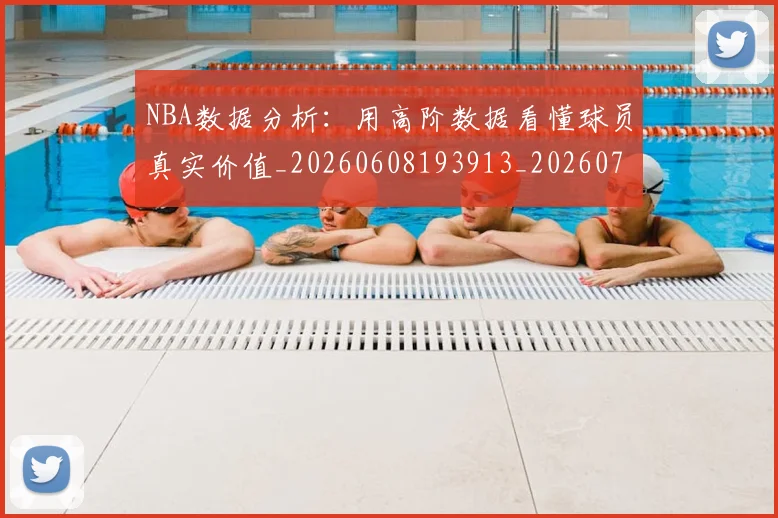 NBA数据分析:用高阶数据看懂球员真实价值_20260608193913_20260702165144