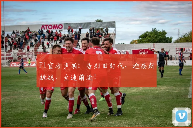 F1官方声明：告别旧时代，迎接新挑战，全速前进！