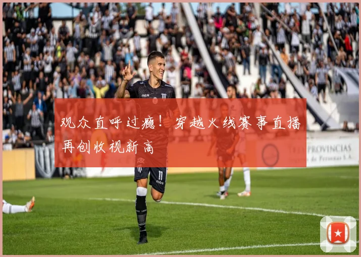 观众直呼过瘾！穿越火线赛事直播再创收视新高