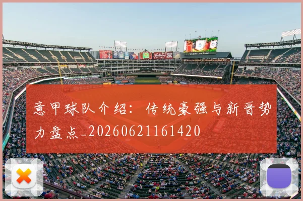意甲球队介绍：传统豪强与新晋势力盘点_20260621161420