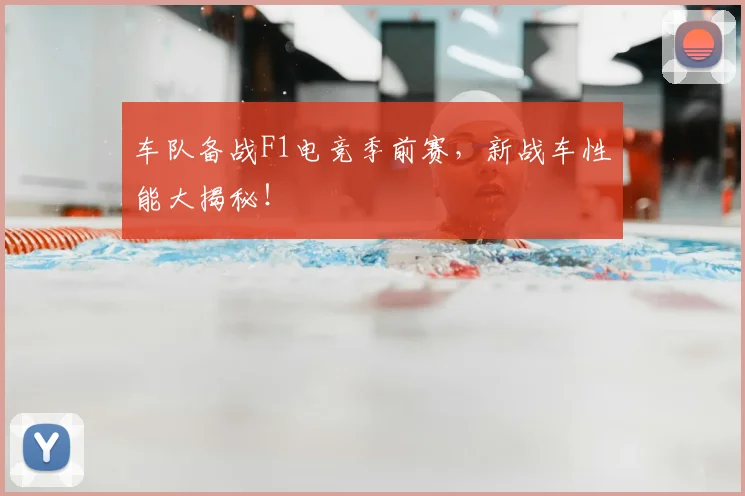 车队备战F1电竞季前赛,新战车性能大揭秘!