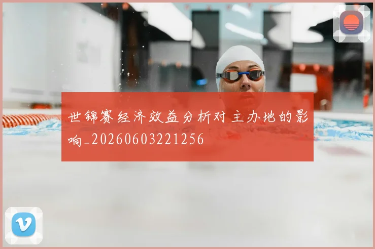 世锦赛经济效益分析对主办地的影响_20260603221256