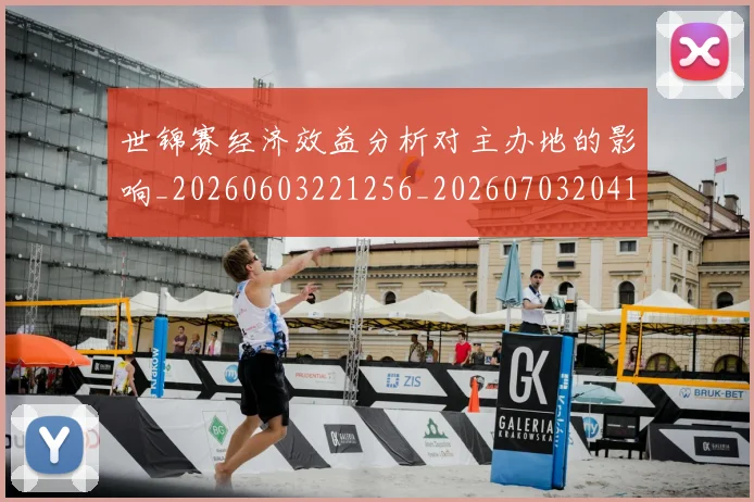 世锦赛经济效益分析对主办地的影响_20260603221256_20260703204140